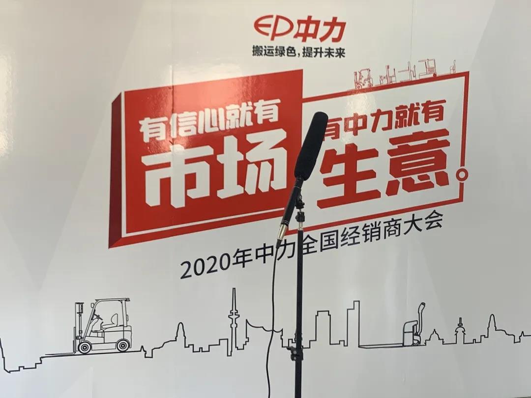 中力2020年全国经销商直播大会圆满召开！(图1)