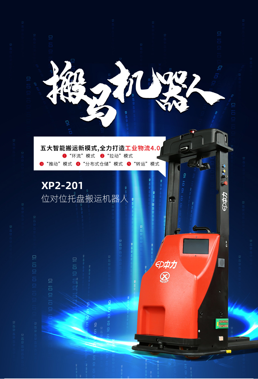 XP2-201 位对位托盘搬运机器人(图1)