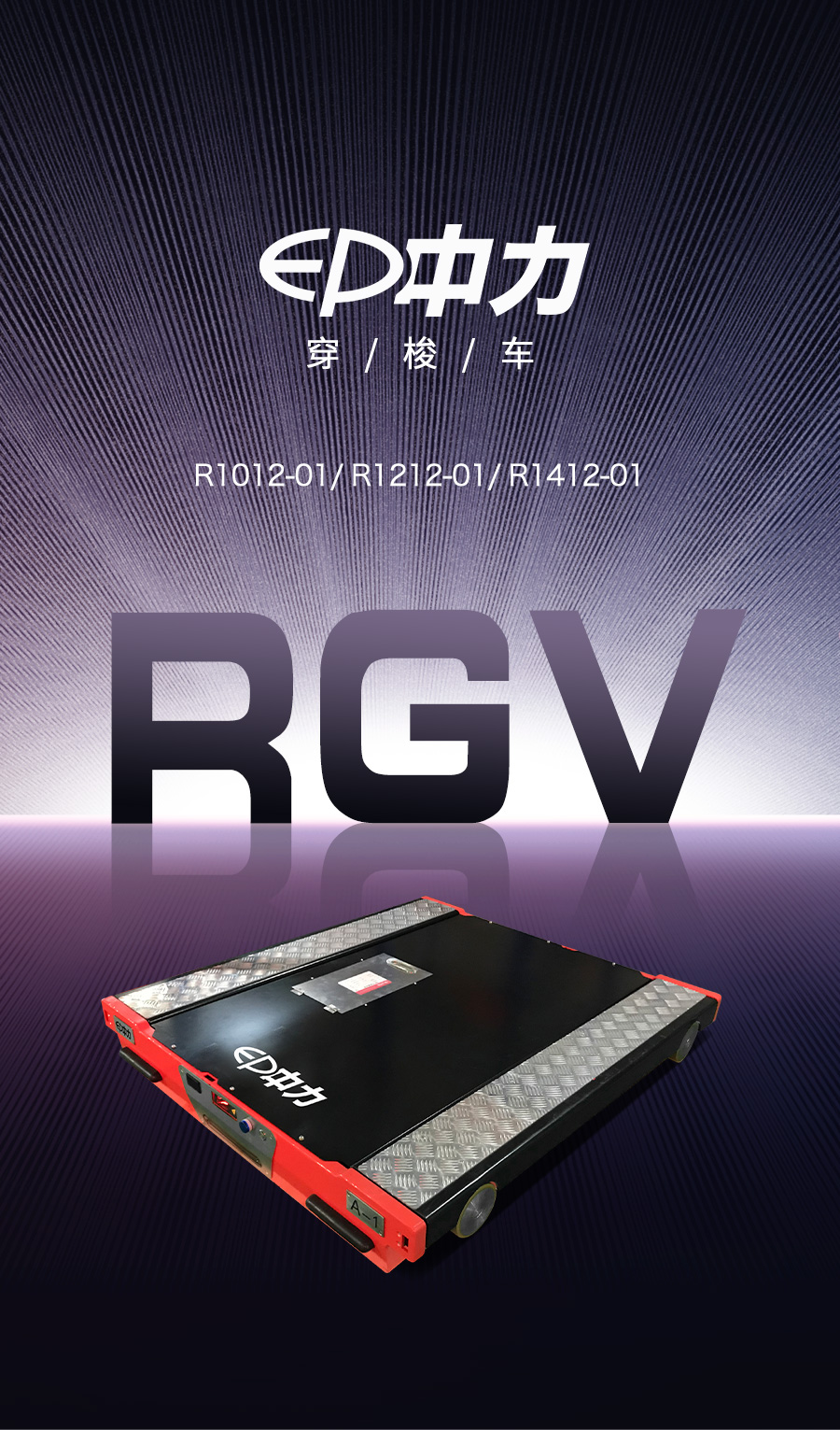 R1012-01/R1212-01/R1412-01 中力穿梭车(图1)