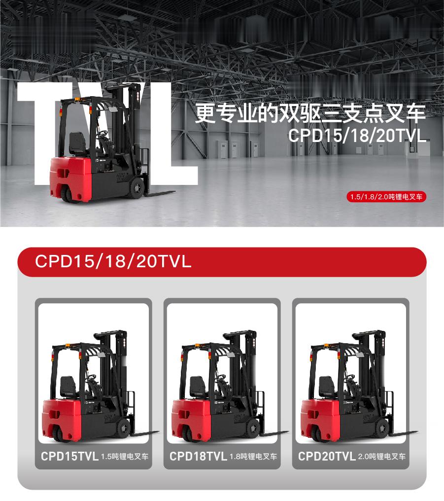 CPD15/18/20TVL 1.5/1.8/2.0吨双驱三支点叉车(图1) CPD15/18/20TVL 1.5/1.8/2.0吨双驱三支点叉车(图1)