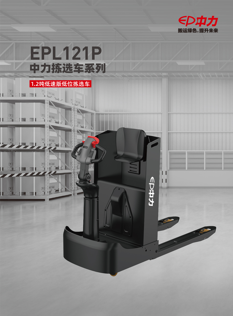 EPL121P 1.2吨低速版低位拣选车(图1)