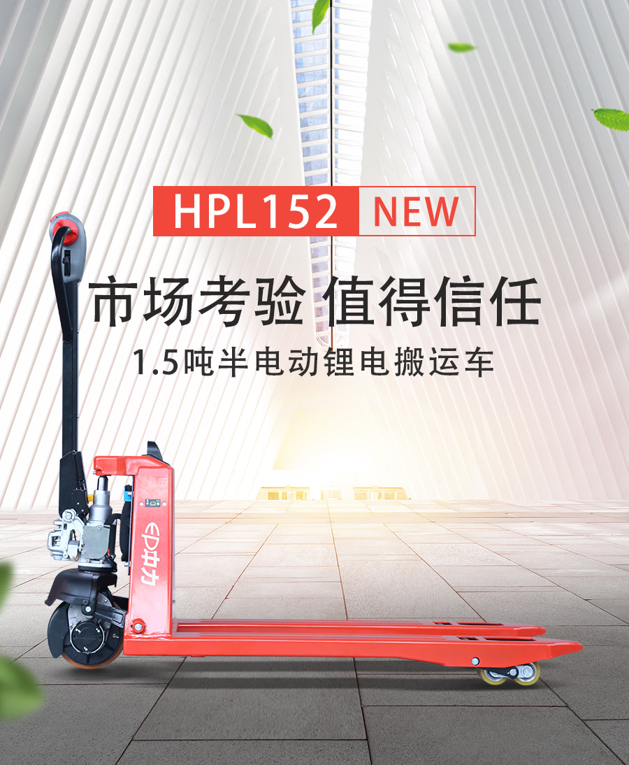 HPL152 1.5吨半电动锂电搬运车(图1)