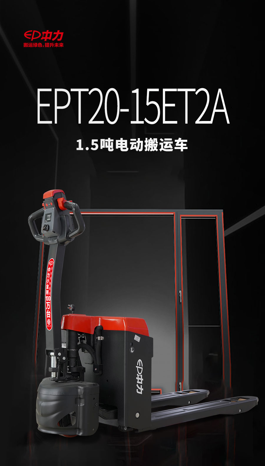 EPT20-15ET2A 1.5吨电动搬运车(图1)