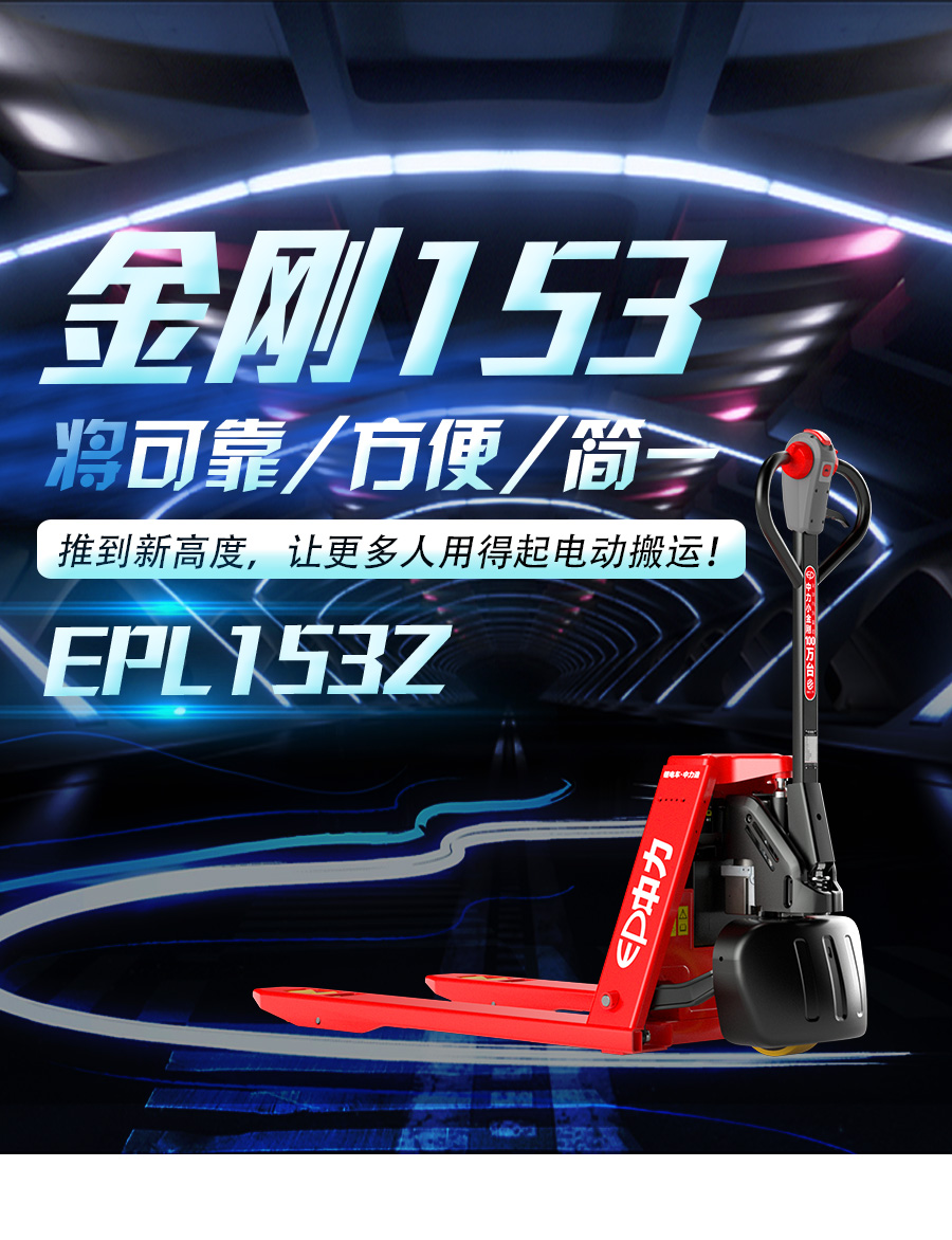 EPL153Z 1.5吨电动搬运车(图1)