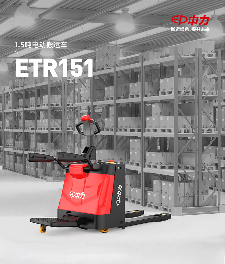 ETR151 1.5吨电动搬运车(图1)