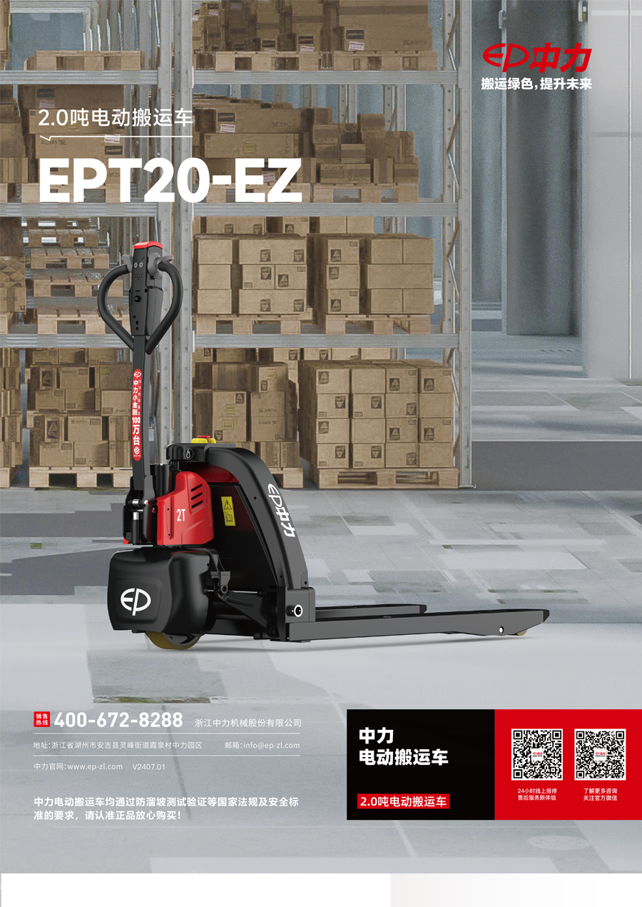 EPT20-EZ 2.0吨电动搬运车(图1)