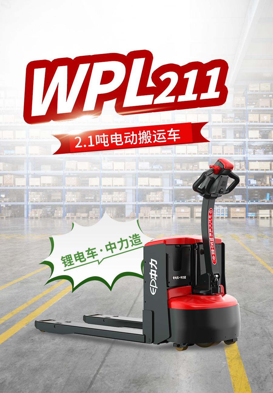 WPL211 2.1吨电动搬运车(图1)