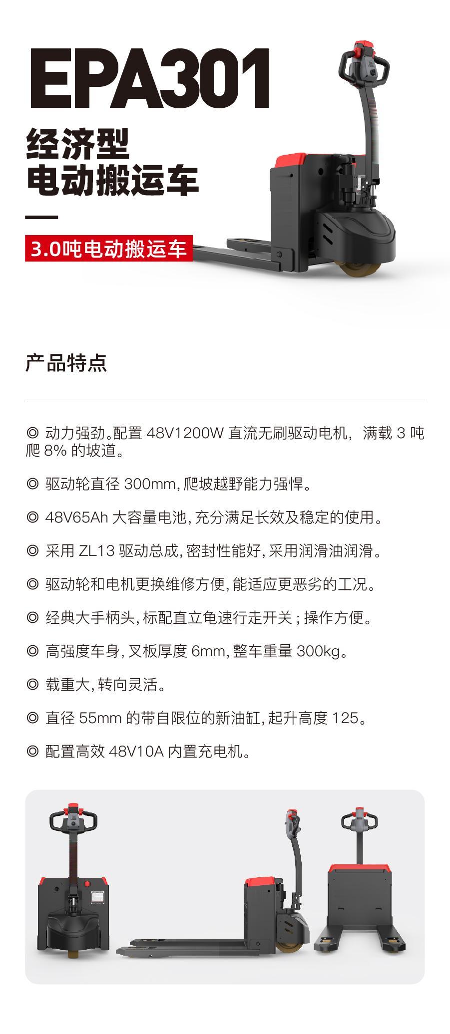 EPA301 3.0吨电动搬运车(图1)