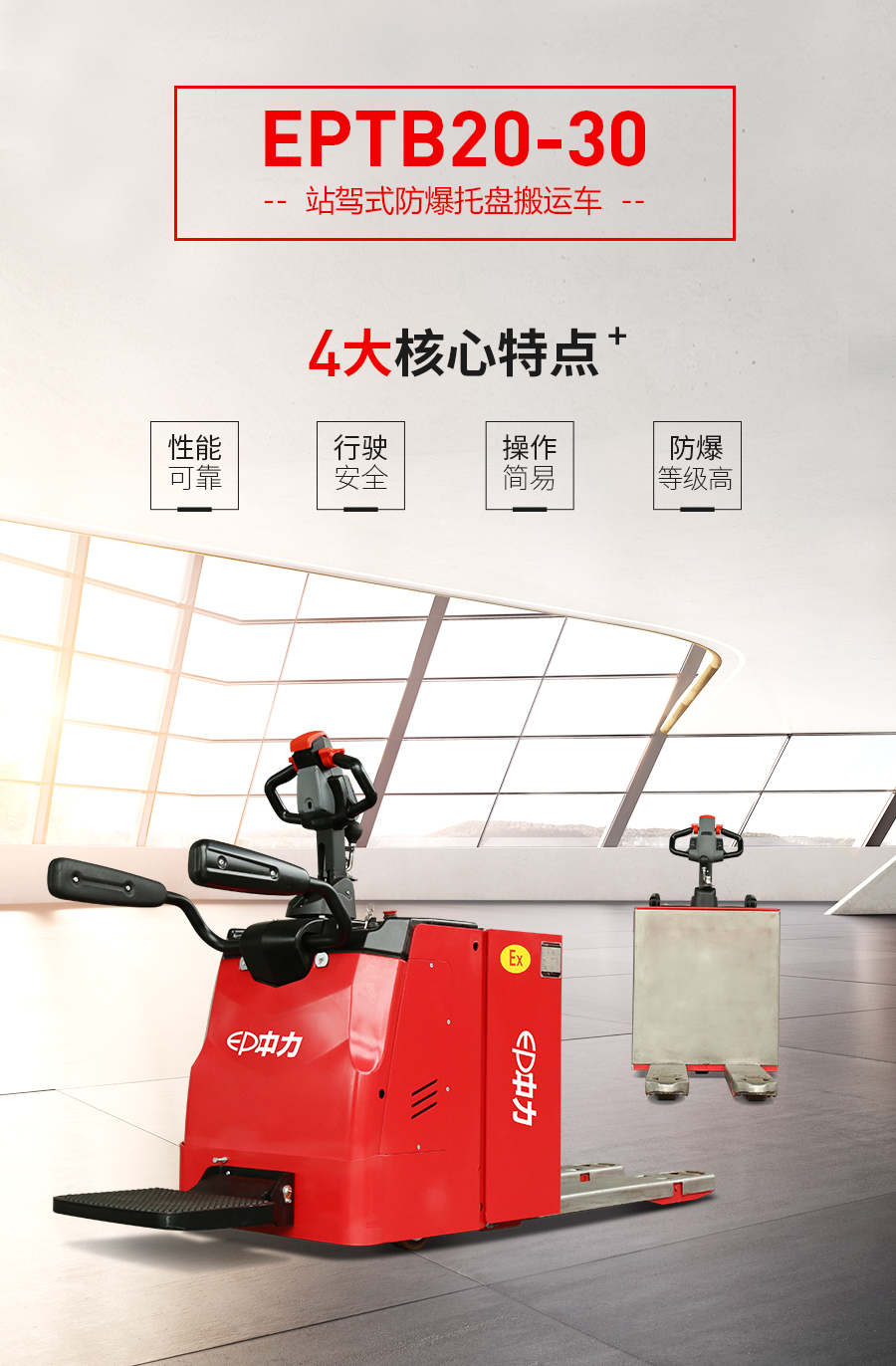 EPTB20/EPTB25/EPTB30 2.0/2.5/3.0吨站驾式防爆托盘搬运车(图1)