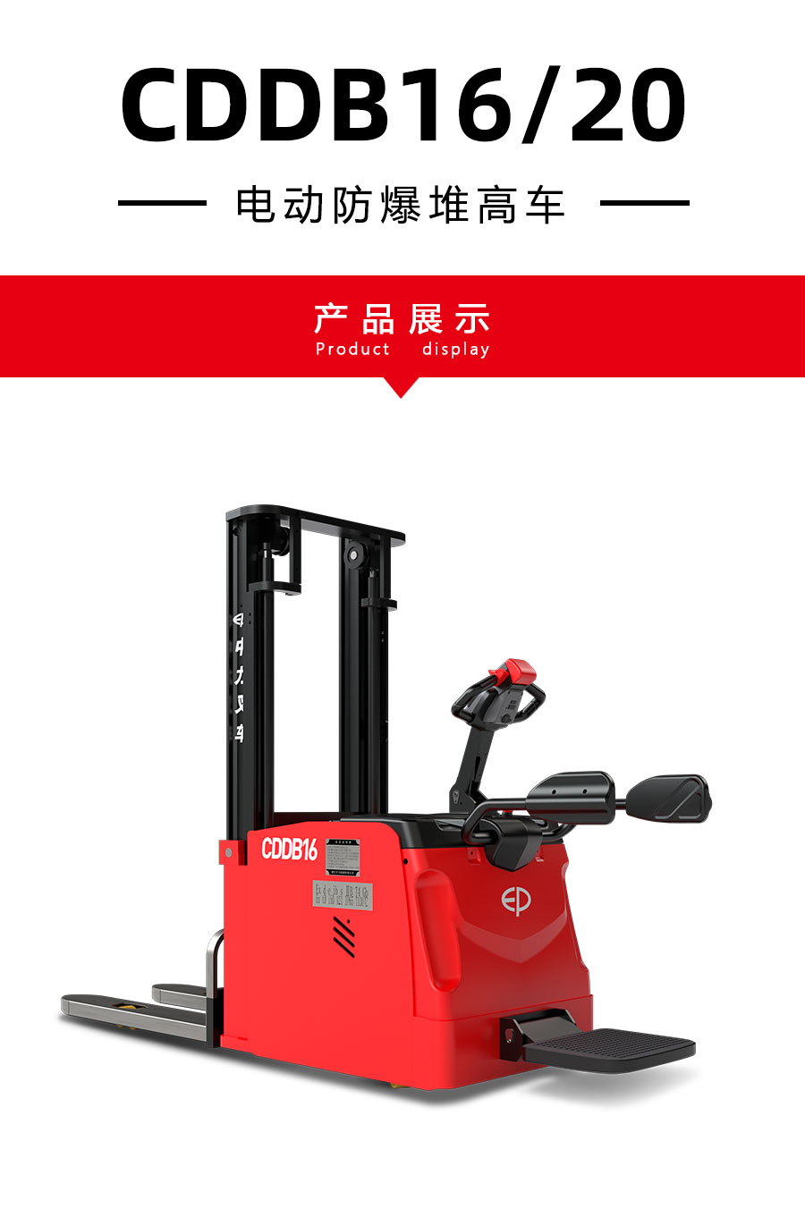 CDDB16/CDDB20 1.6/2.0吨电动防爆堆高车(图1) CDDB16/CDDB20 1.6/2.0吨电动防爆堆高车(图1)