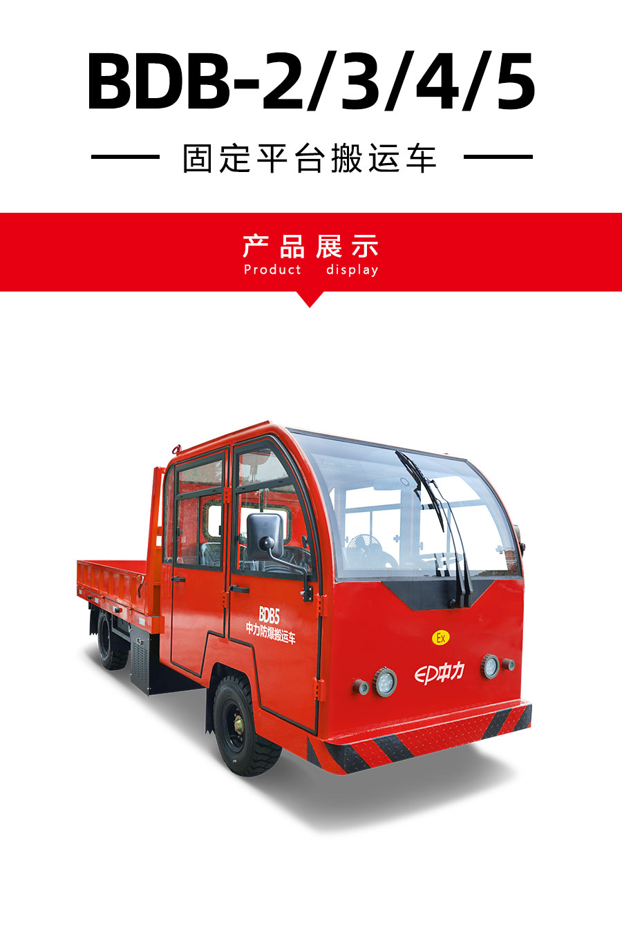 BDB-2/BDB-3/BDB-4/BDB-5 2.0/3.0/4.0/5.0吨固定平台搬运车(图1)