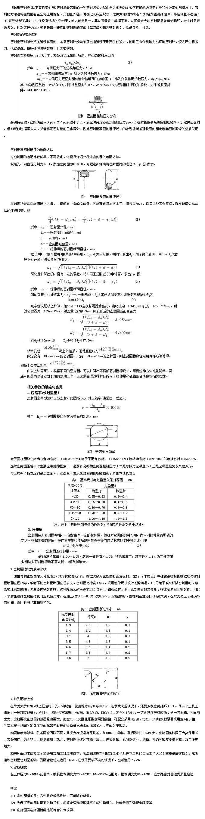 O形密封圈和密封圈槽的选配及应用(图2)