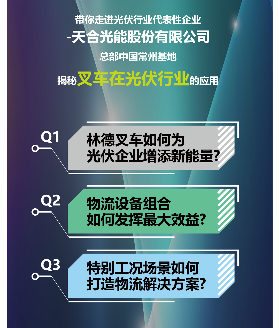 大咖小讲堂 | 林德带你走进天合光能，揭秘叉车在光伏行业的应用(图5)