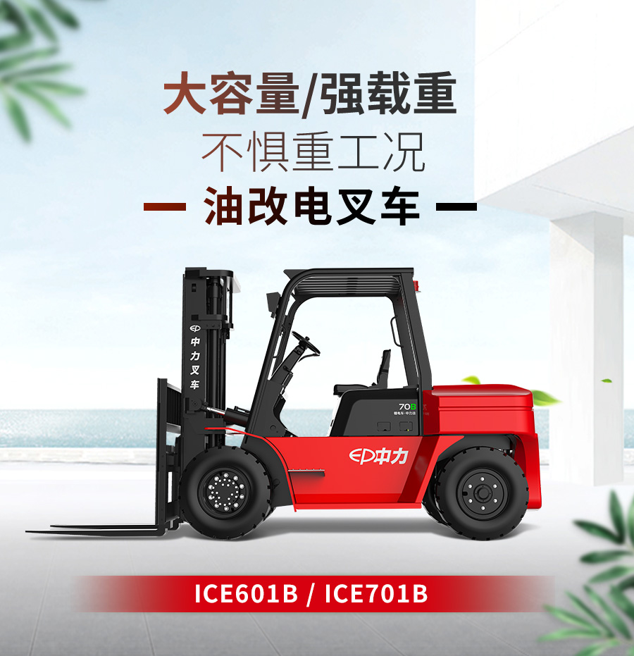 7.0吨锂电平衡重叉车ICE701B(图1)